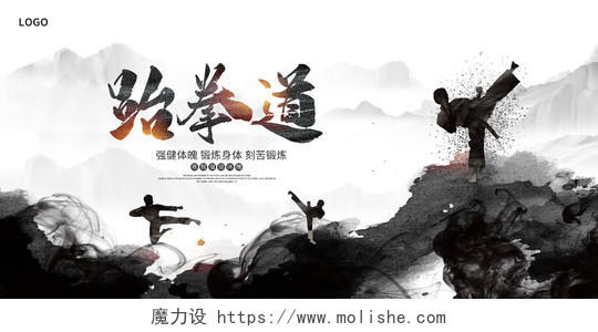 黑色水墨跆拳道武术文化宣传展板设计跆拳道招生海报
